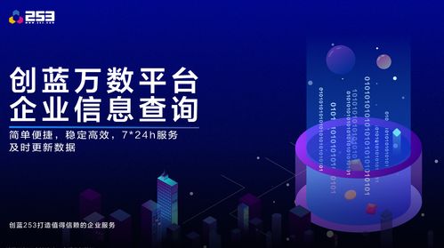 創(chuàng)藍(lán)萬(wàn)數(shù)技術(shù)革新 企業(yè)信息查詢(xún)接口升級(jí)，賦能高效信息技術(shù)咨詢(xún)服務(wù)