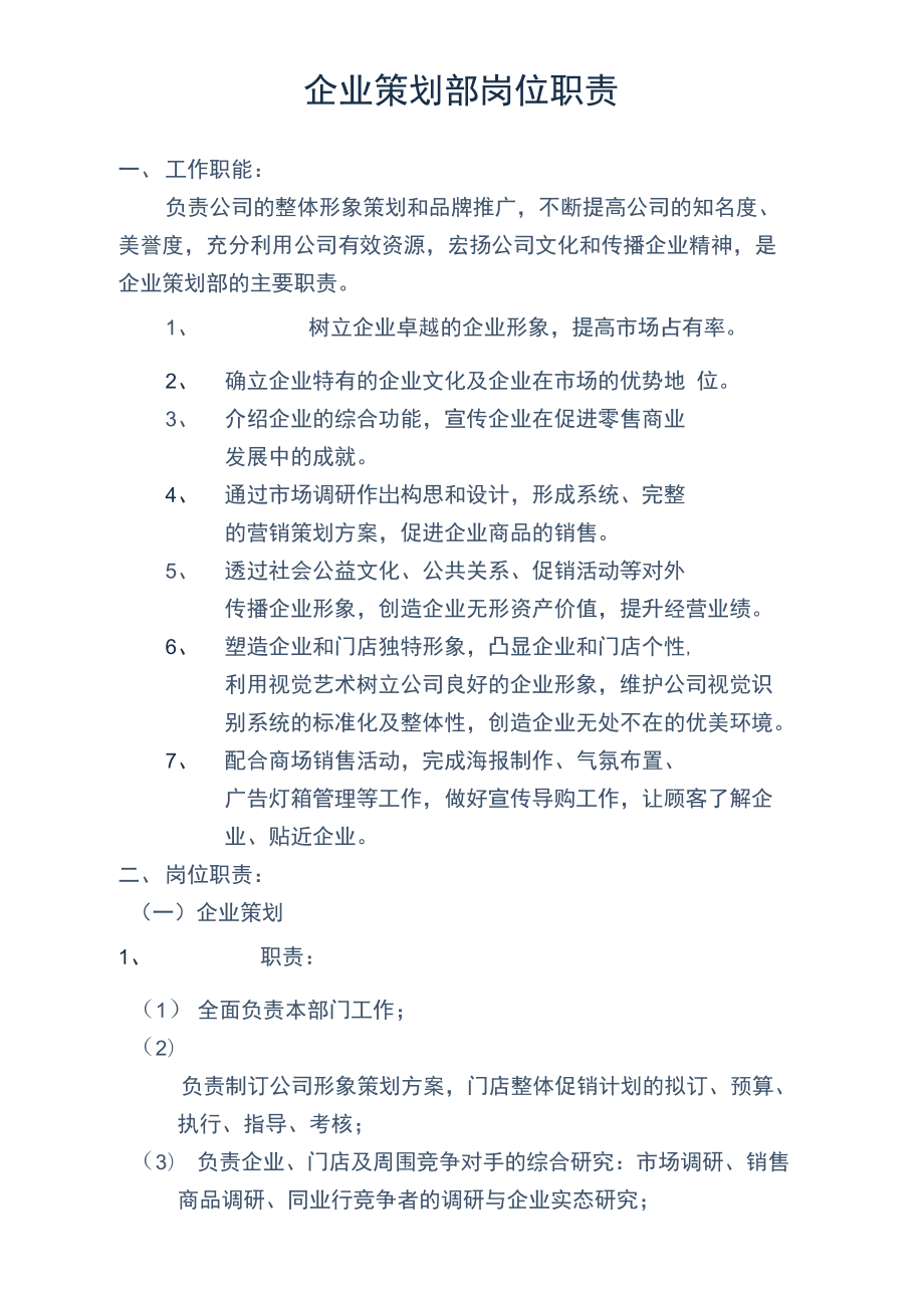 企業(yè)策劃部崗位職責 圖文設計制作詳解